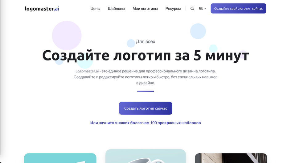 Скриншот главной страницы сайта Logomaster Скриншот главной страницы сайта Logomaster