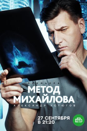 Метод Михайлова: постер