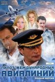 Постер Пилот международных авиалиний: 1 сезон