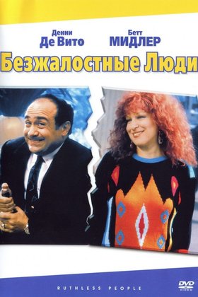 Безжалостные люди: постер