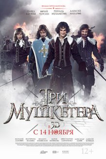 Три мушкетера: постер