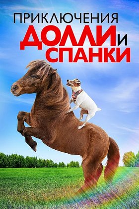 Приключения Долли и Спанки: постер