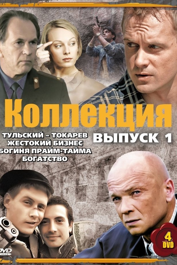 Актеры сериала тульский токарев фото и фамилии