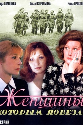 Женщины, которым повезло: постер