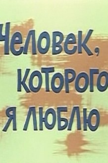 Человек, которого я люблю: постер