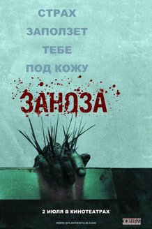 Заноза: постер
