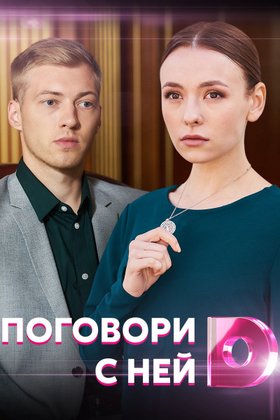 Поговори с ней: постер