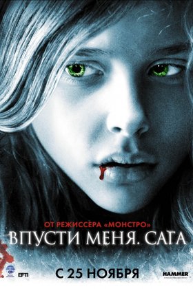 Впусти меня. Сага: постер