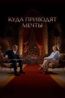 Постер фильма «Куда приводят мечты»