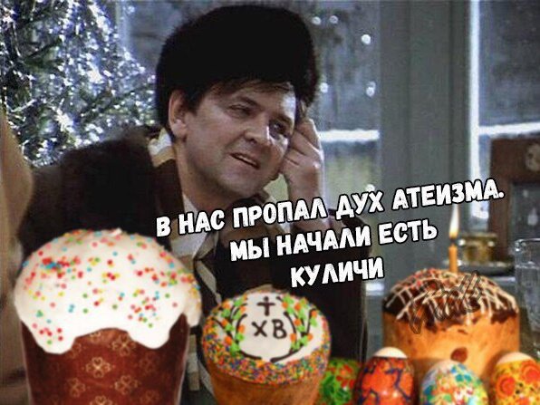 Атеист? Это у тебя просто куличей нормальных не было Атеист? Это у тебя просто куличей нормальных не было