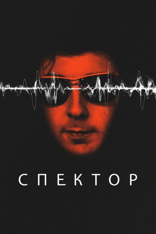 Постер сериала «Спектор»