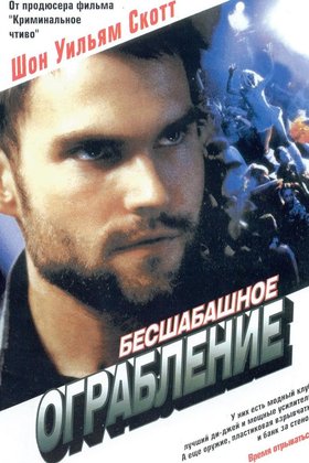 Бесшабашное ограбление: постер