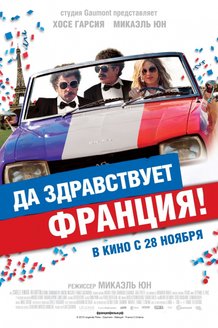 Да здравствует Франция!: постер