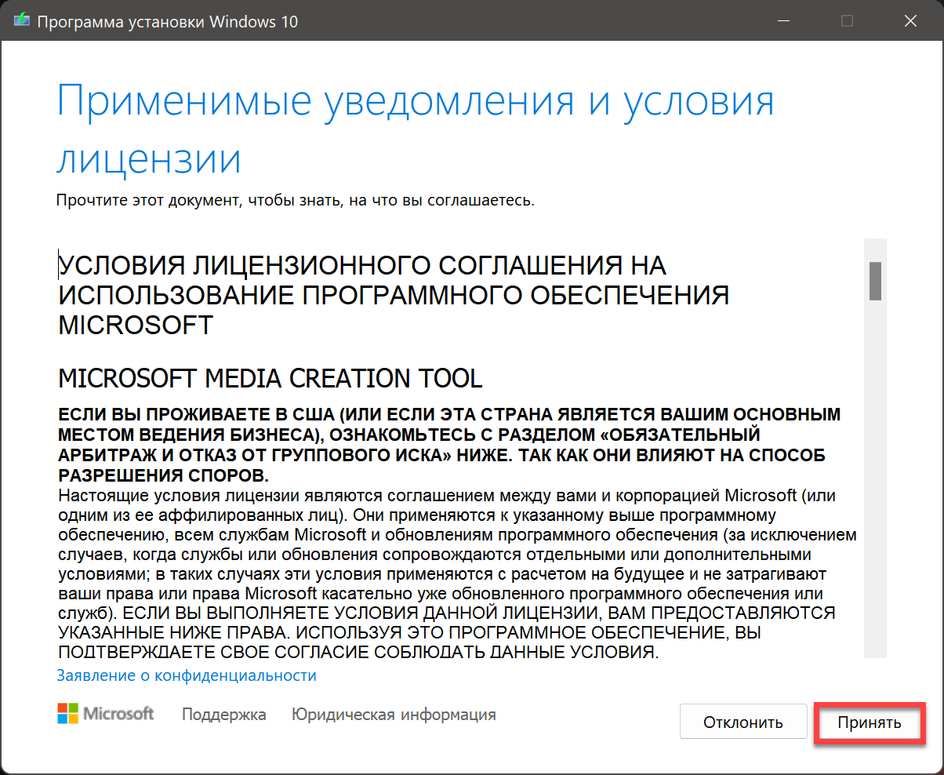 Скриншот уведомления о принятии лицензионного соглашения для установки программы
