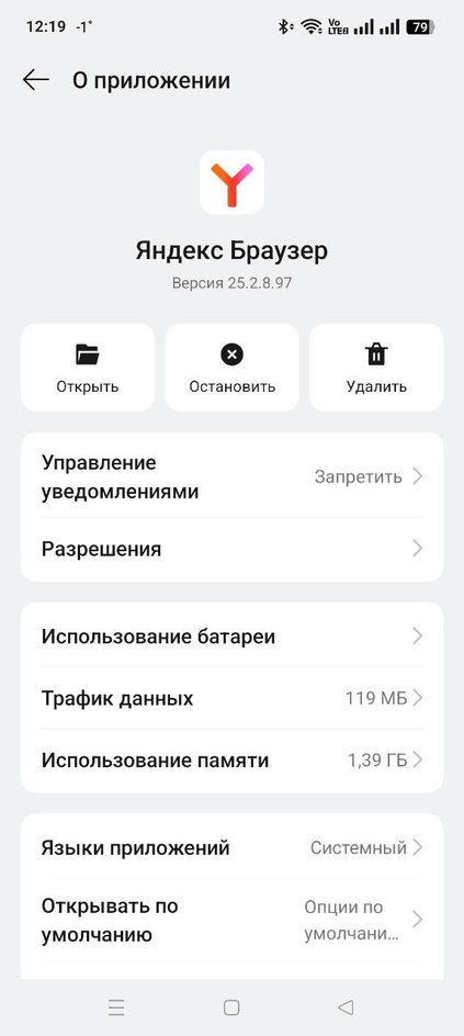 Информация о Яндекс Браузере в настройках смартфона Android Информация о Яндекс Браузере в настройках смартфона Android
