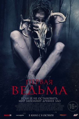 Первая ведьма: постер