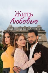 Постер сериала «Жить любовью»