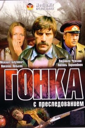 Гонка с преследованием: постер