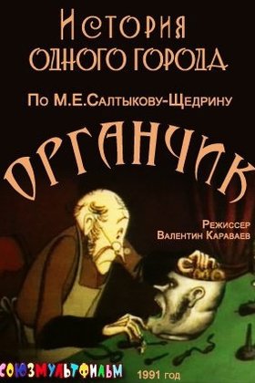 История одного города. Органчик: постер