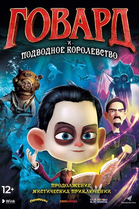 Говард и Подводное Королевство: постер