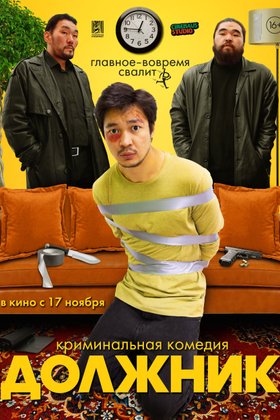 Должник: постер