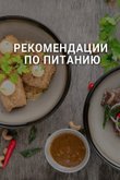 Постер телешоу «Рекомендации по питанию»
