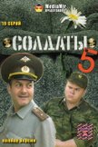 Постер Солдаты: 5 сезон