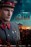 Постер Рослый: 1 сезон