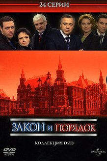 Закон и порядок: Отдел оперативных расследований: постер