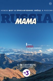 Мама Russia: постер