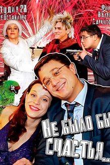 Не было бы счастья...: постер