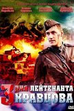 Постер Три дня лейтенанта Кравцова: 1 сезон
