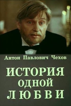 История одной любви: постер