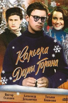 Карьера Димы Горина: постер