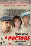 Постер Однажды в Ростове: 1 сезон