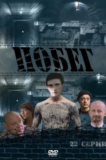 Побег: постер