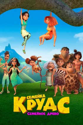 Семейка Крудс: Семейное древо: постер