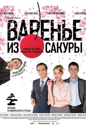 Варенье из сакуры: постер