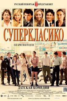Суперкласико: постер