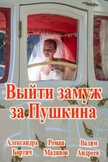 Постер Выйти замуж за Пушкина: 1 сезон
