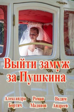 Выйти замуж за Пушкина