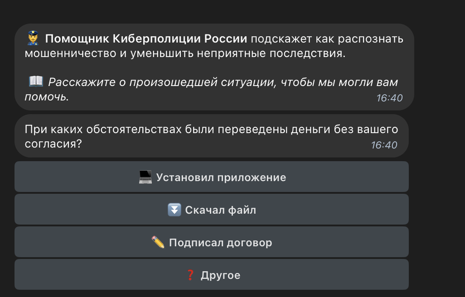 Как пользоваться Telegram-ботом «Помощник Киберполиции России»