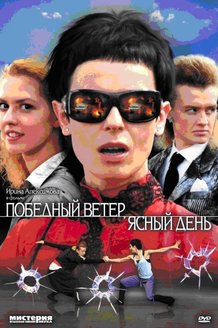 Победный ветер, ясный день: постер