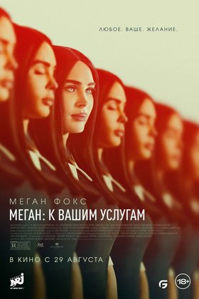 Меган: К вашим услугам: постер