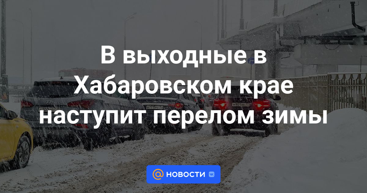 В выходные в Хабаровском крае наступит перелом зимы - Новости Mail.ru