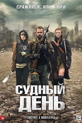 Судный день: постер