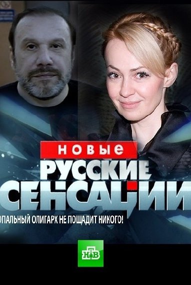 Новые русские сенсации (телешоу 2013 – ...)
