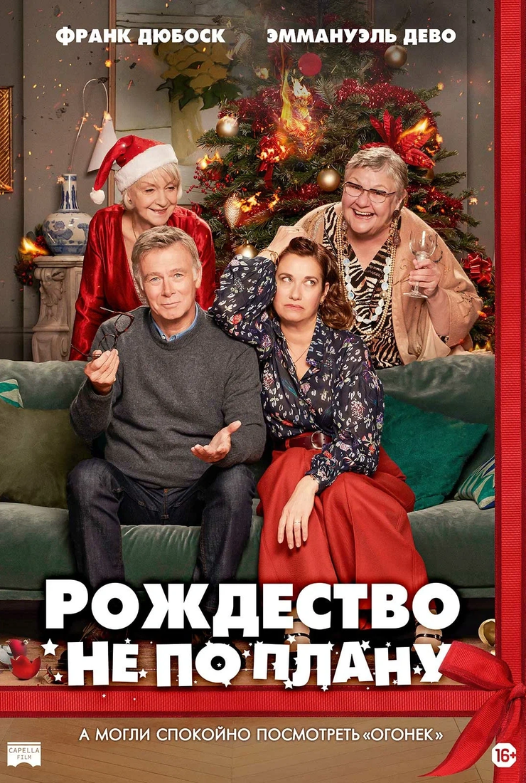 Рождество не по плану (Noël Joyeux), фильм 2023 - кадры, смотреть ...