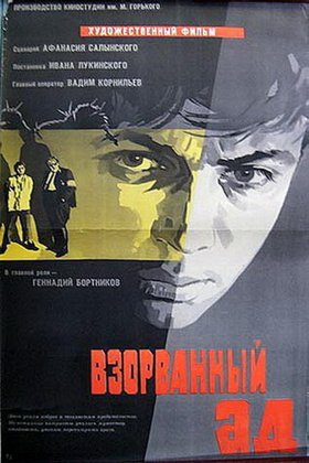 Взорванный ад: постер