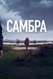 Постер Самбра: 1 сезон